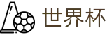 2026FIFA世界杯中国区投注中心 - 网页版中文登录入口